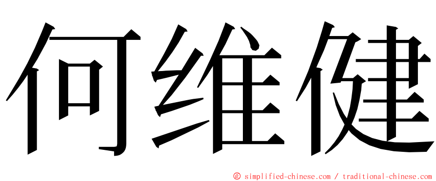何维健 ming font