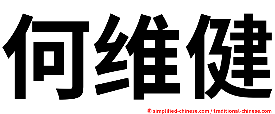 何维健