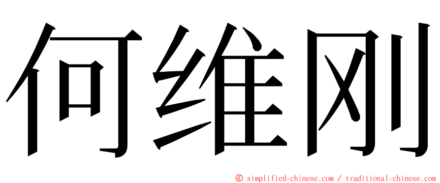 何维刚 ming font