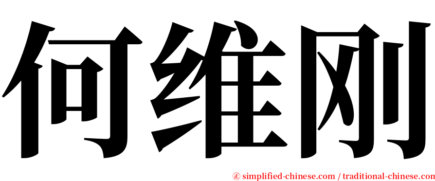 何维刚 serif font