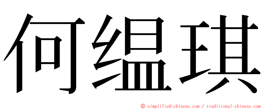 何缊琪 ming font