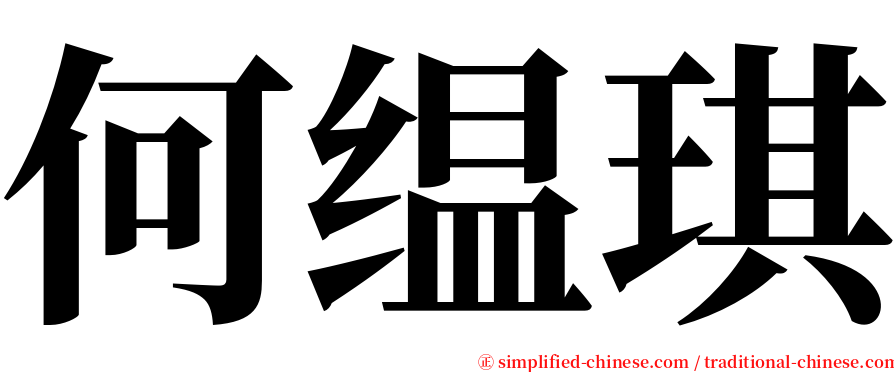 何缊琪 serif font
