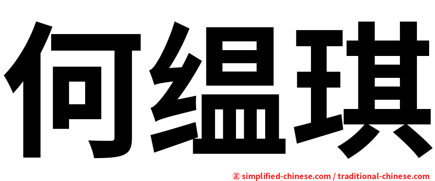 何缊琪