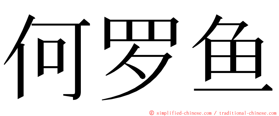 何罗鱼 ming font