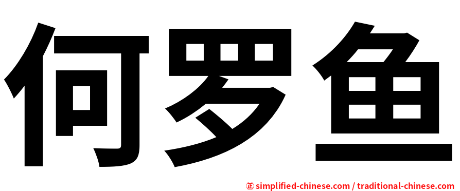 何罗鱼