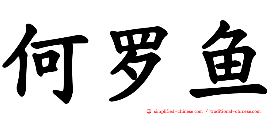 何罗鱼