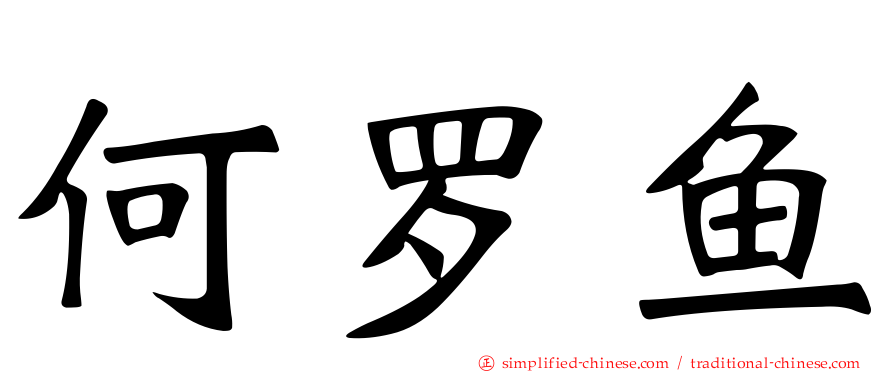何罗鱼