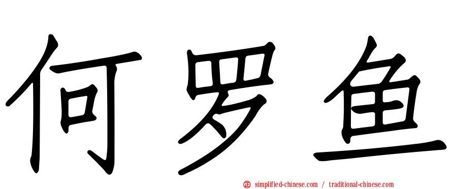何罗鱼