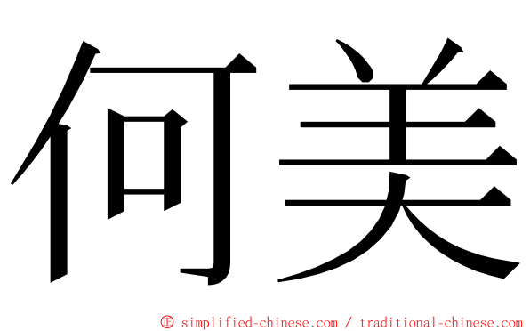何美 ming font