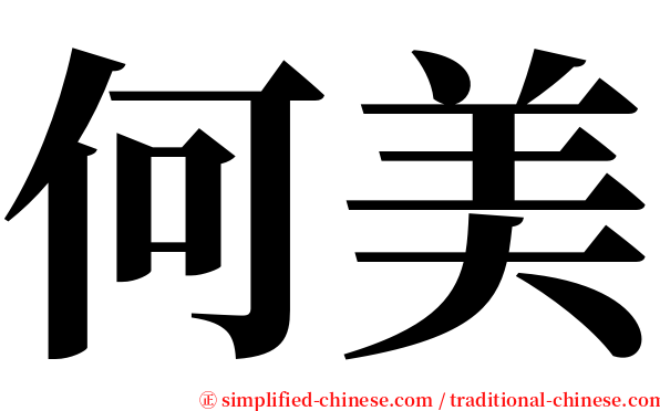 何美 serif font