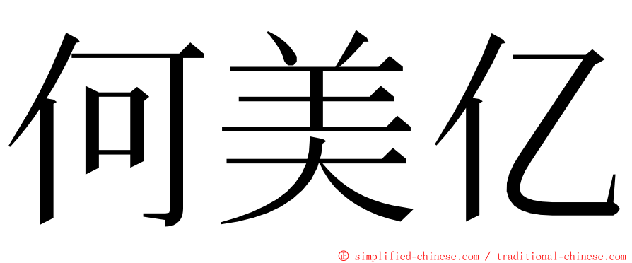 何美亿 ming font
