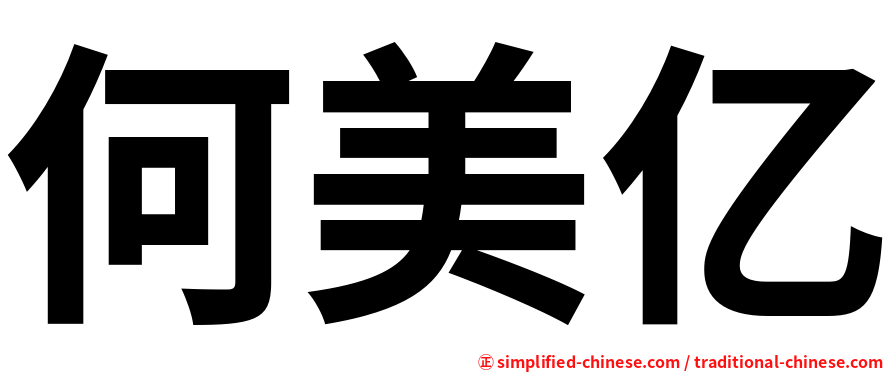 何美亿