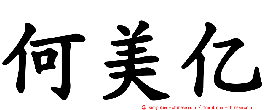 何美亿