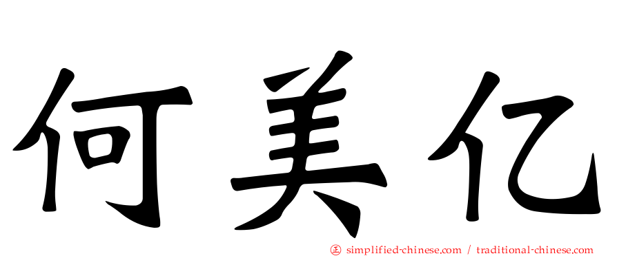 何美亿