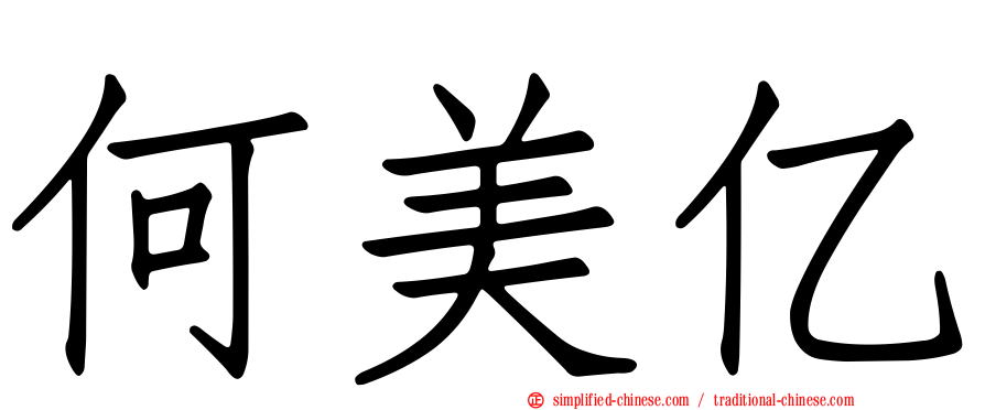 何美亿