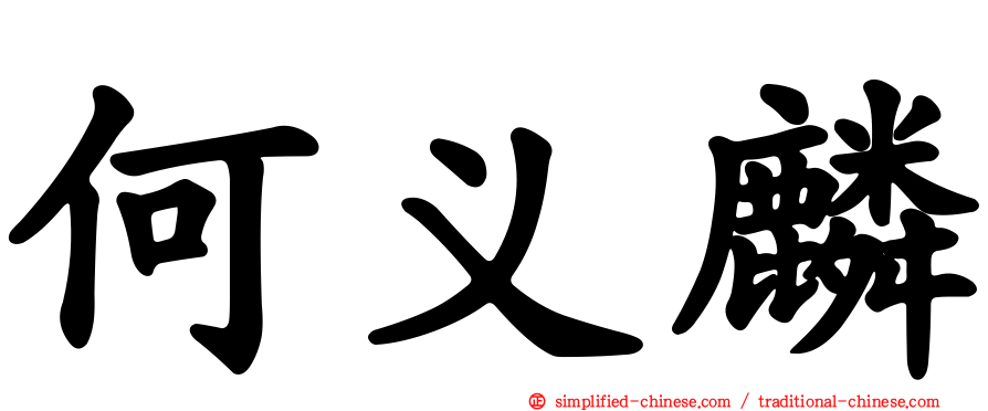 何义麟