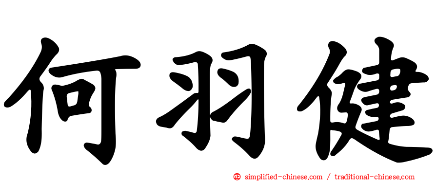 何羽健