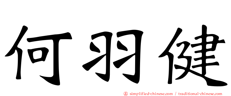 何羽健