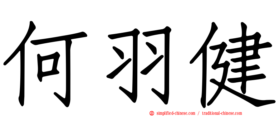 何羽健