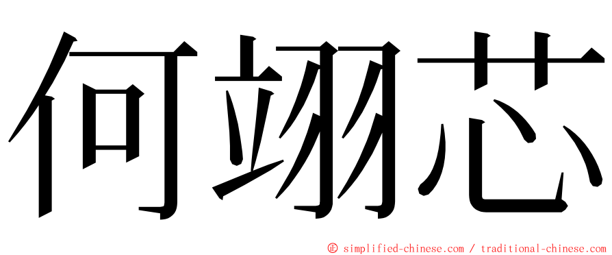 何翊芯 ming font