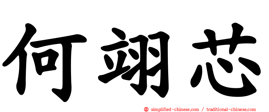 何翊芯