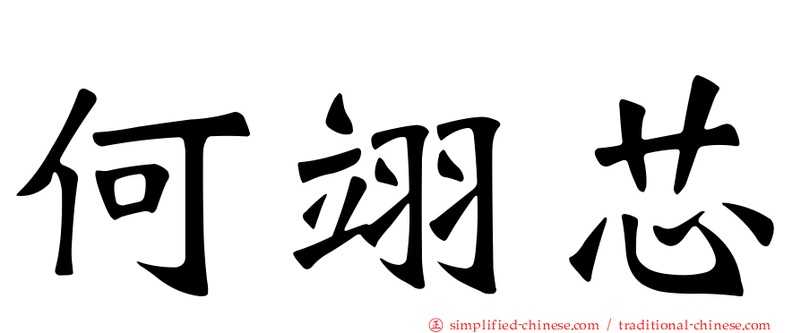 何翊芯