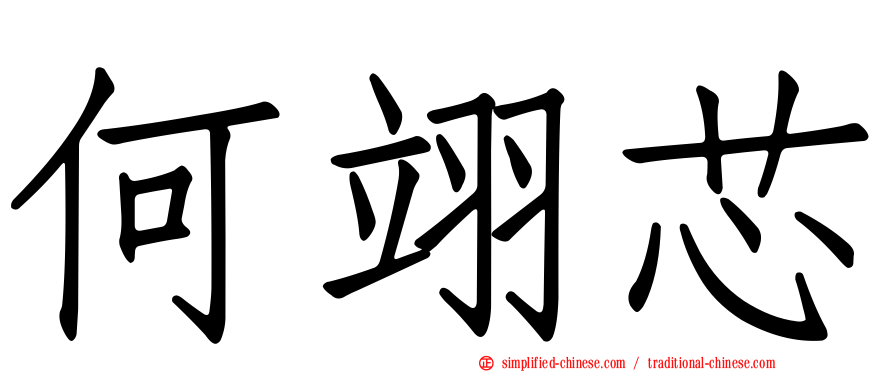 何翊芯