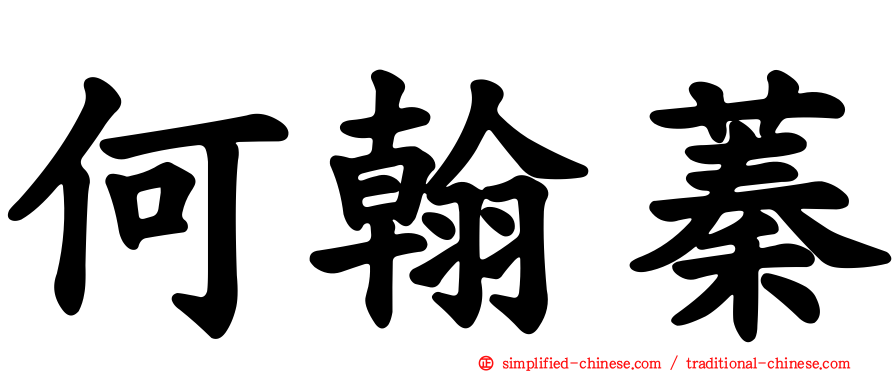 何翰蓁