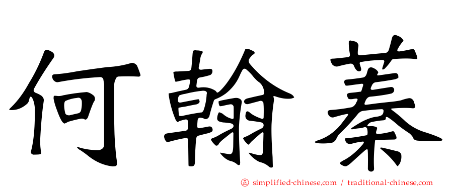 何翰蓁