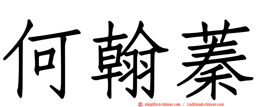 何翰蓁
