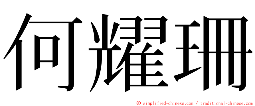 何耀珊 ming font