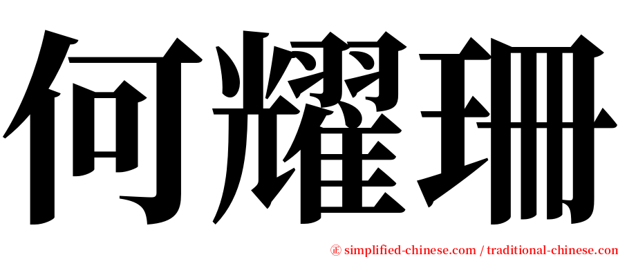 何耀珊 serif font