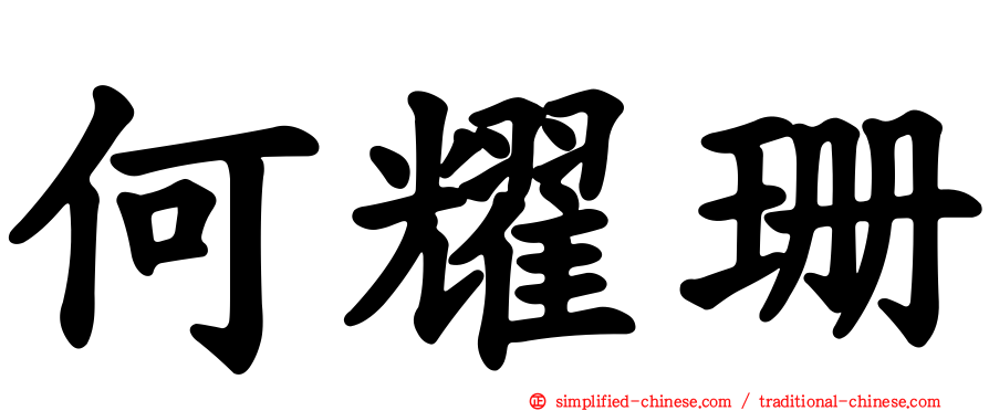 何耀珊