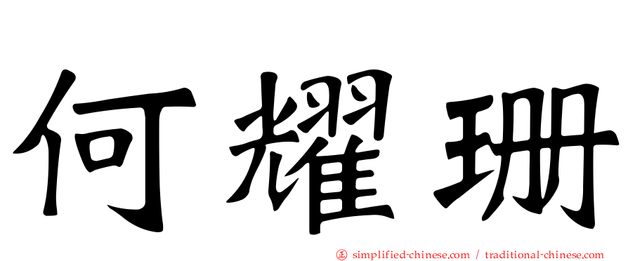 何耀珊