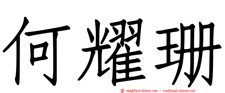 何耀珊