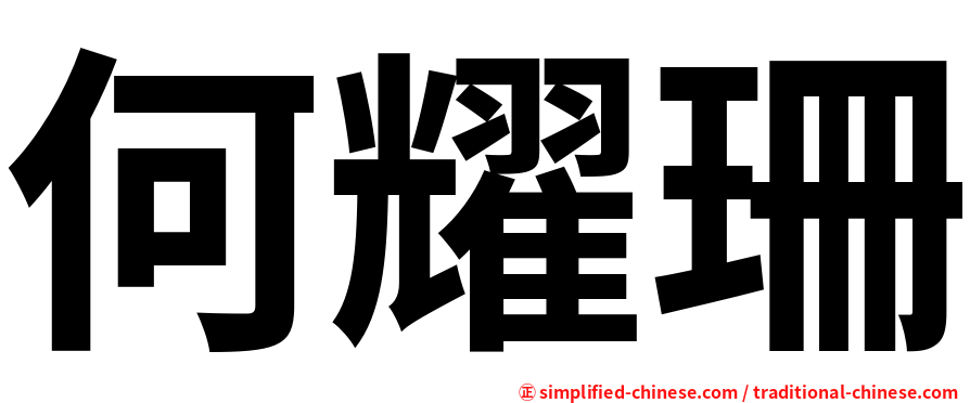 何耀珊