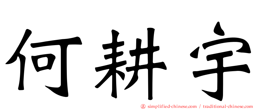 何耕宇