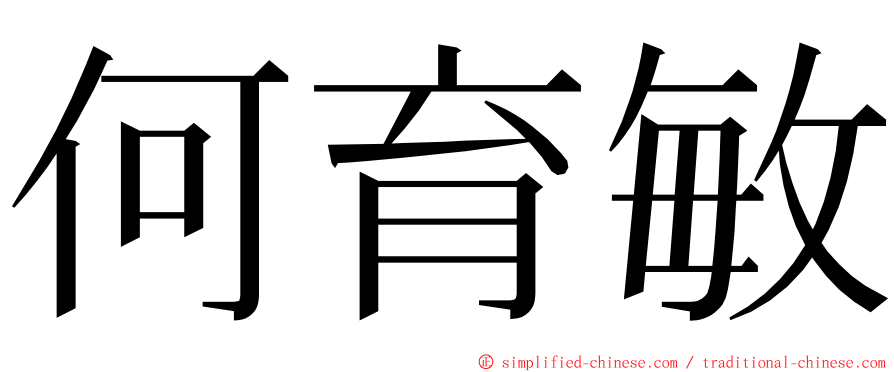 何育敏 ming font