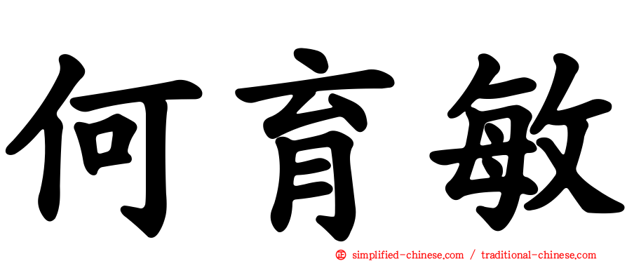 何育敏