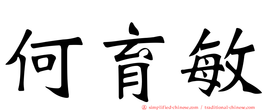 何育敏