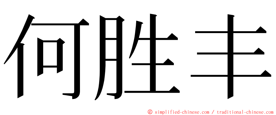 何胜丰 ming font