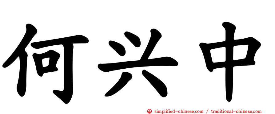 何兴中