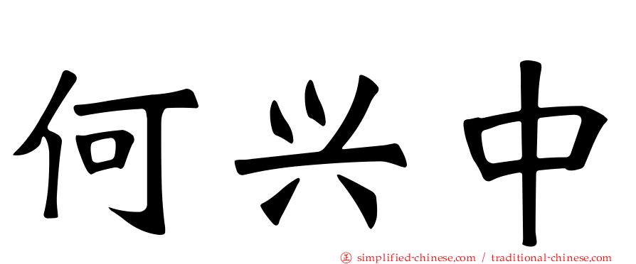 何兴中