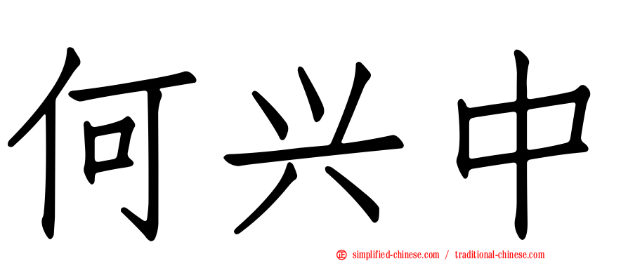 何兴中