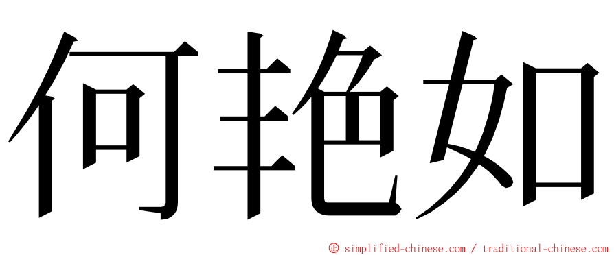 何艳如 ming font