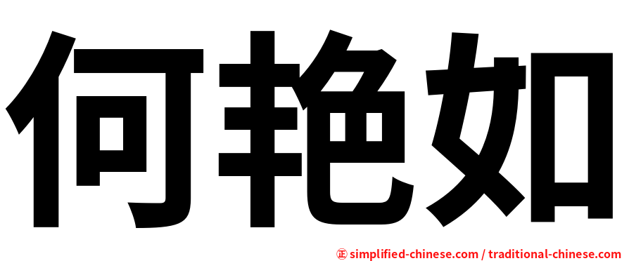 何艳如