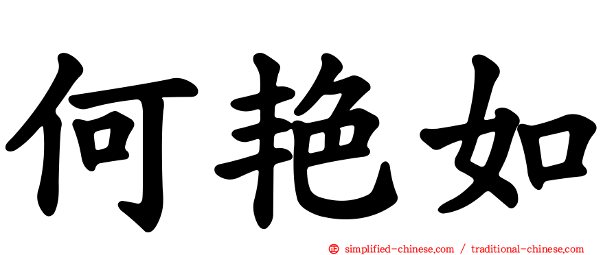 何艳如
