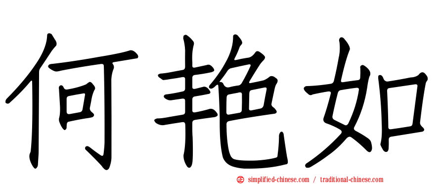 何艳如
