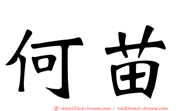 何苗