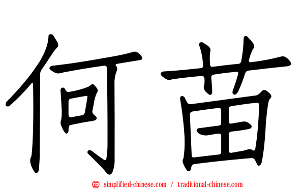 何苗